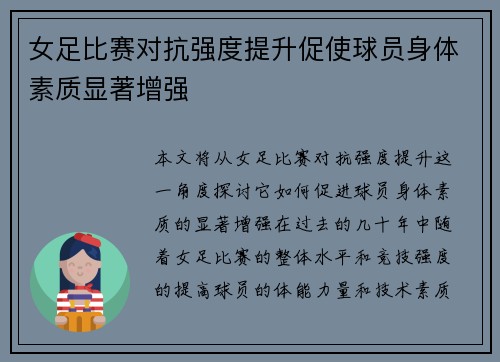 女足比赛对抗强度提升促使球员身体素质显著增强